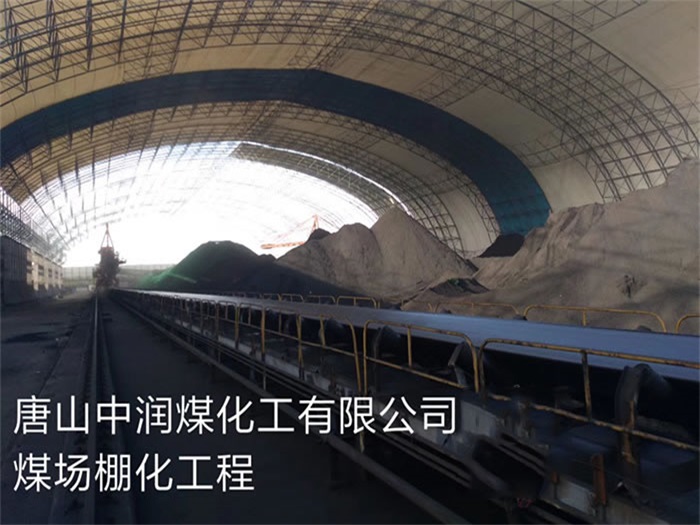 白银煤化工有限公司煤场棚化工程