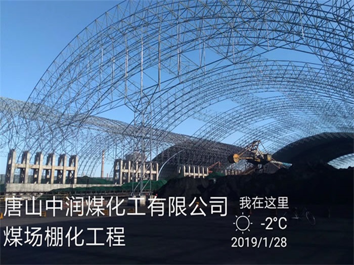 白银煤化工有限公司煤场棚化工程